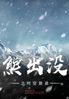 熊出沒之時空旅途 封面