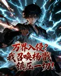 萬界入侵？我召喚楊戩鎮壓一切！ 封面