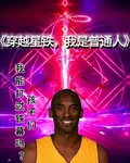 穿越星鐵，我是普通人？ 封面