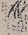 故事的N種打開方式 封面