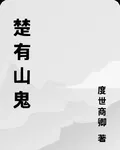 楚有山鬼 封面