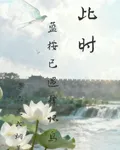 此時藍桉已遇釋槐鳥 封面