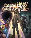 我在禁地進貨，你們管這叫求生？ 封面