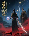 星命歸位：大小姐她回來清算了 封面