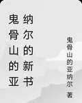 鬼骨山的亞納爾的新書 封面