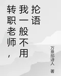 轉職老師，我一般不用掄語 封面