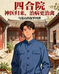 四合院：神醫歸來，治病更治禽 封面