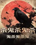 殺鬼殺鬼殺鬼殺鬼殺鬼 封面