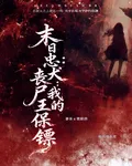 末日忠犬：我的喪屍王保鏢 封面