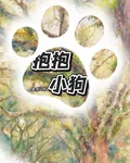 抱抱小狗 封面
