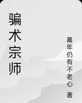 騙術宗師 封面