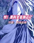 驚！黑料女星換芯了 封面