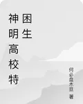 神明高校特困生 封面