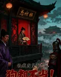 讓我當皇帝？狗都不當 封面