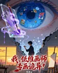 我，低維畫師，專畫詭異！ 封面