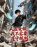 人在女頻，我不需要遵守規則！ 封面