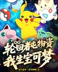 末世：輪迴者囤物資，我生寶可夢 封面