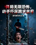 開局無限恐怖，兇手嚇尿跪求坐牢 封面