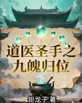 道醫聖手之九魄歸位 封面