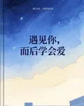 遇見你，而後學會愛 封面