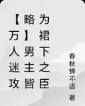 【萬人迷攻略】男主皆爲裙下之臣 封面