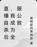 直播自殺後，我成爲全服公敵 封面