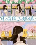可謂的三姐妹 封面