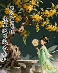 蘇菀菀日記之庶女成長手札 封面
