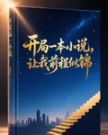 開局一本小說，讓我前程似錦 封面