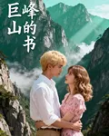 巨峯山的書 封面