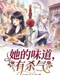 她的味道，有殺氣 封面