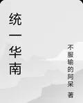 統一華南 封面