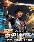 星燃，意念鑄國鋒 封面