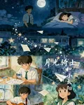 月光騎士與小太陽 封面