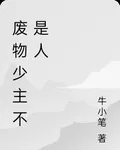 廢物少主不是人 封面
