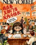 我在卷王部門當反內鬥組長 封面