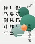 掉馬倒計時！委託炸出修羅場！ 封面