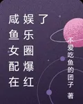 鹹魚女配在娛樂圈爆紅了 封面