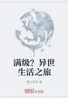 滿級？異世生活之旅 封面