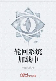輪迴系統加載中 封面