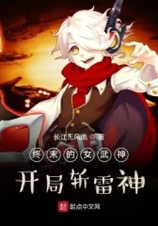 終末的女武神：開局斬雷神 封面