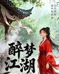 少年白馬醉春風：醉夢江湖 封面