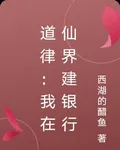 道律：我在仙界建銀行 封面