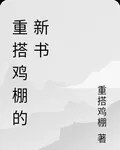 重搭雞棚的新書 封面