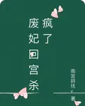 廢妃回宮殺瘋了 封面