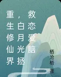 重生修仙界，白月光拯救戀愛腦 封面