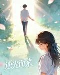 逆光向你 封面
