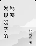 發現嫂子的祕密 封面