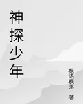 神探少年之夢唐 封面