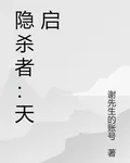 隱殺者：天啓 封面